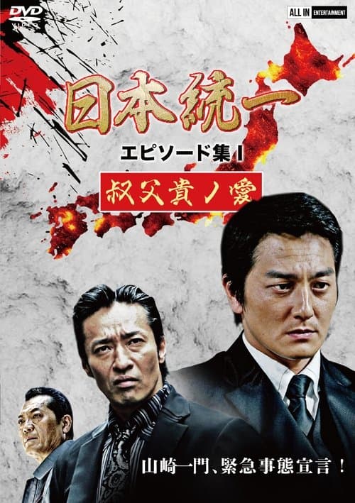 日本統一 エピソード集 I 叔父貴ノ愛 poster
