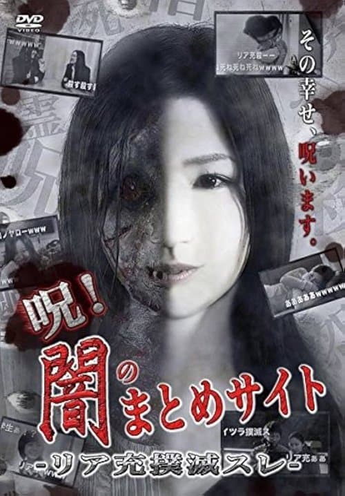呪！闇のまとめサイト リア充撲滅スレ poster