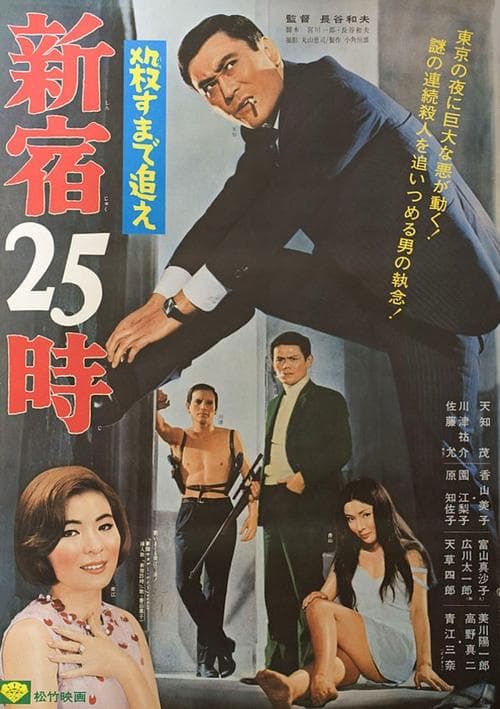 殺すまで追え 新宿25時 poster