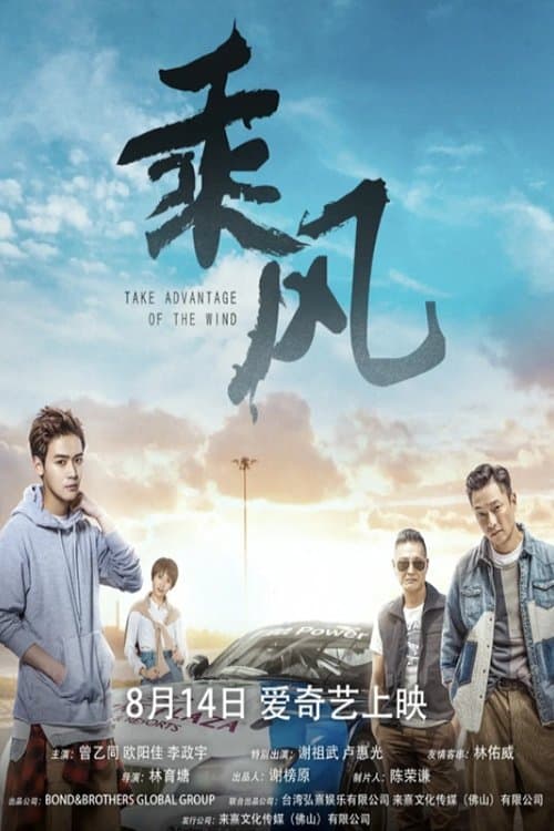 乘风 poster