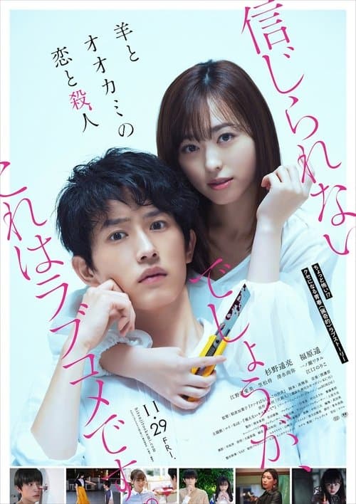 羊とオオカミの恋と殺人 poster