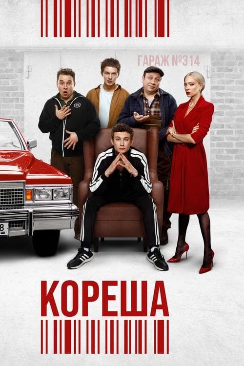 Кореша poster