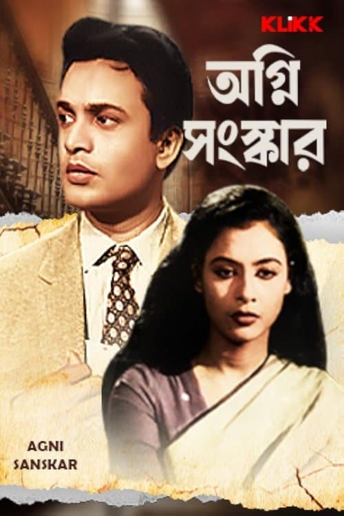 অগ্নি সংস্কার poster