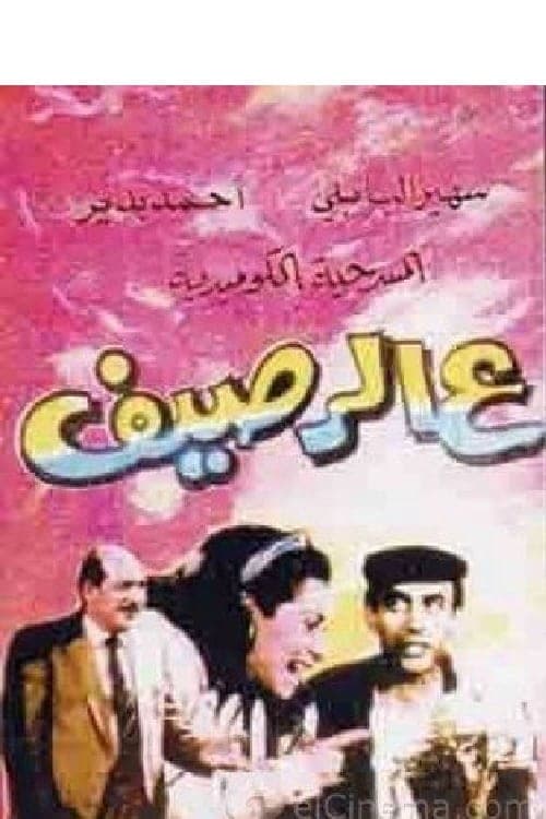 ع الرصيف poster