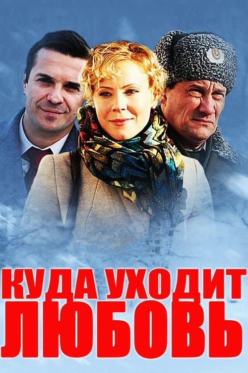 Куда уходит любовь poster