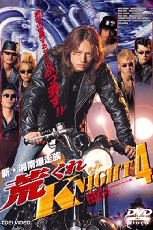 荒くれKNIGHT4 poster