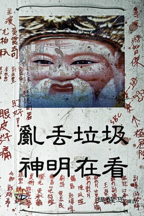 神明在看 poster