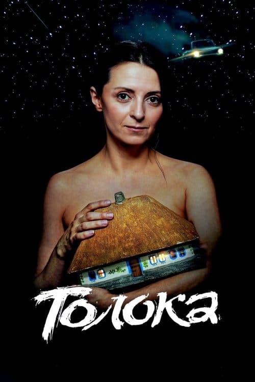 Толока poster