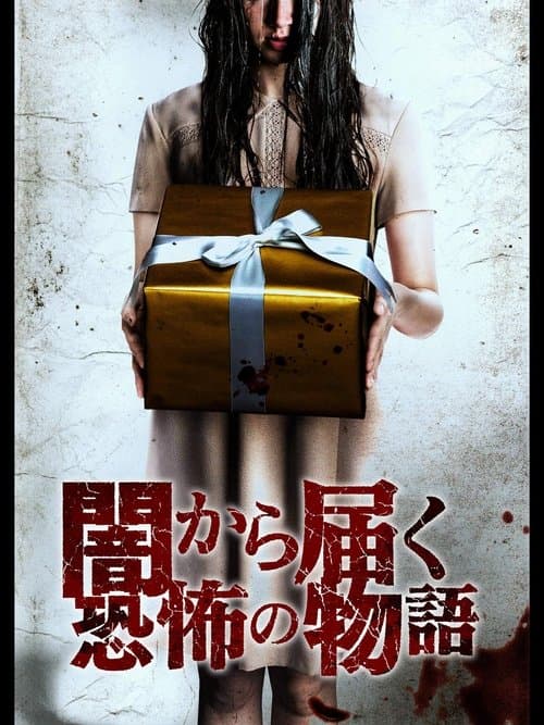 闇から届く恐怖の物語 poster