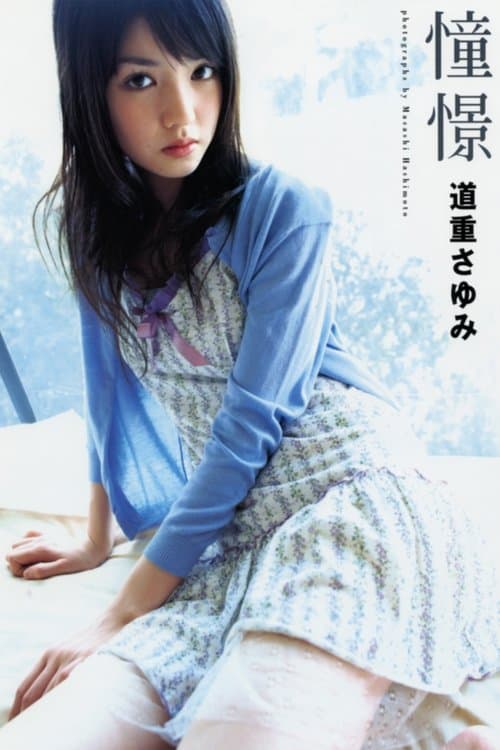 道重さゆみ ～憧憬～ poster