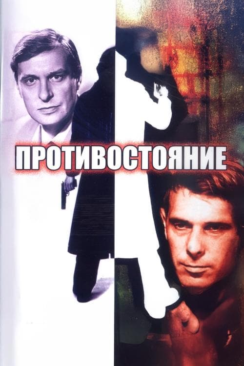 Противостояние poster