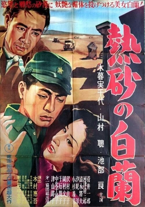 熱砂の白蘭 poster