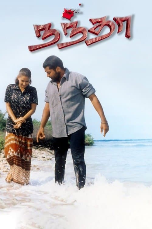 நந்தா poster