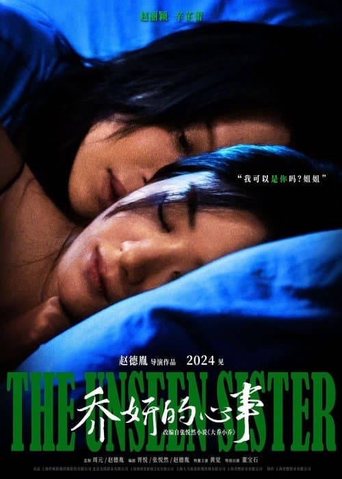 乔妍的心事 poster
