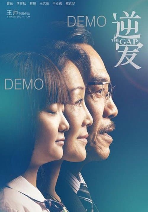 逆爱 poster