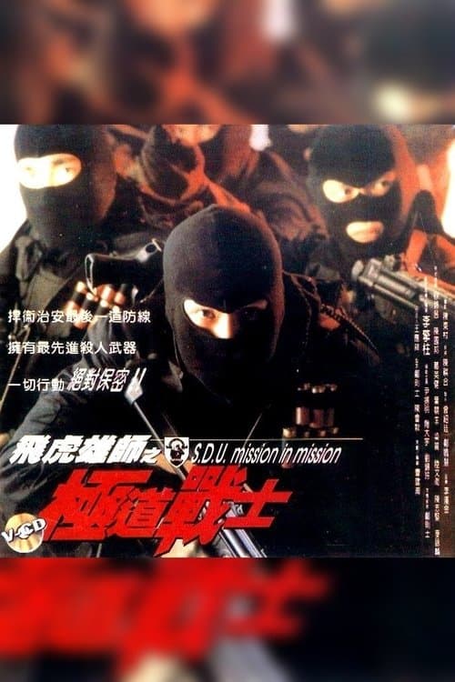 飞虎雄师之极道战士 poster
