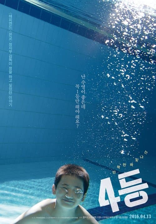 4등 poster
