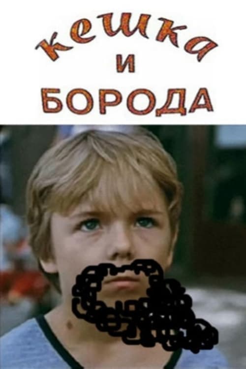 Кешка и борода poster