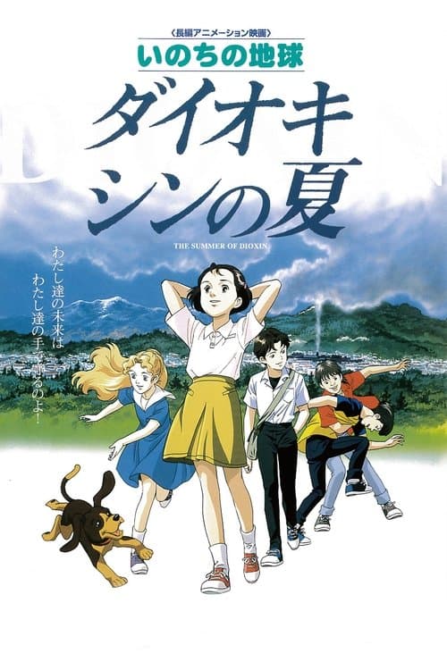 いのちの地球 ダイオキシンの夏 poster