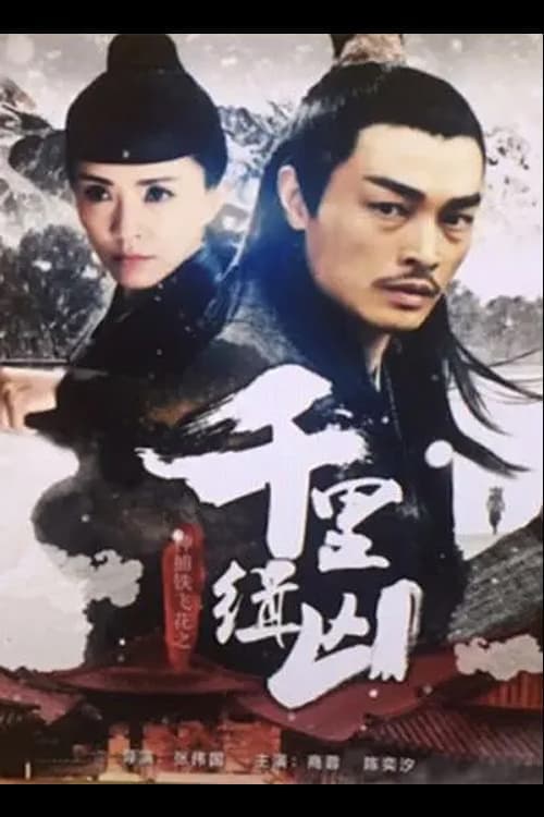 神捕铁飞花之千里缉凶 poster