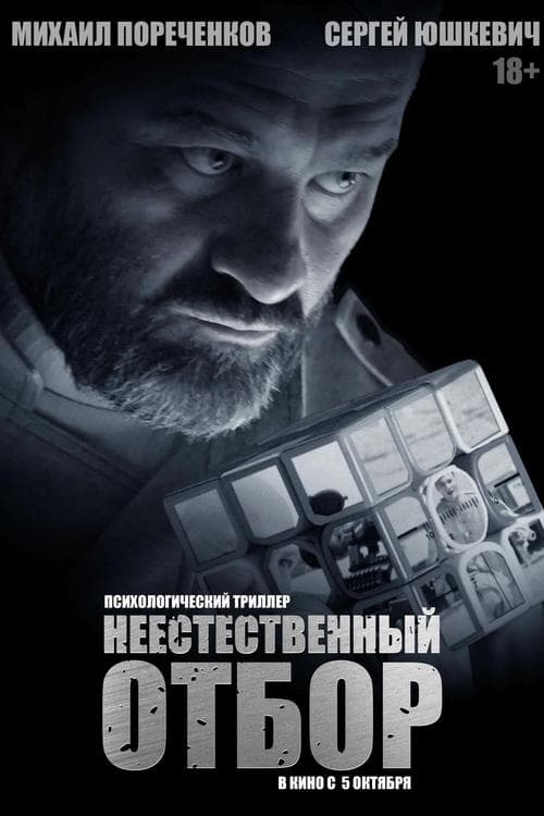 Неестественный отбор poster
