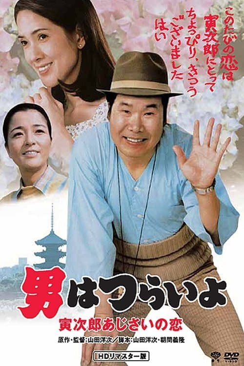 男はつらいよ 寅次郎あじさいの恋 poster