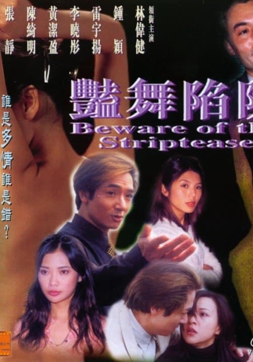 豔舞陷阱 poster