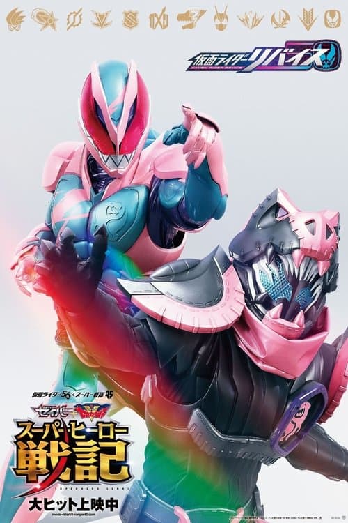 劇場版 仮面ライダーリバイス poster
