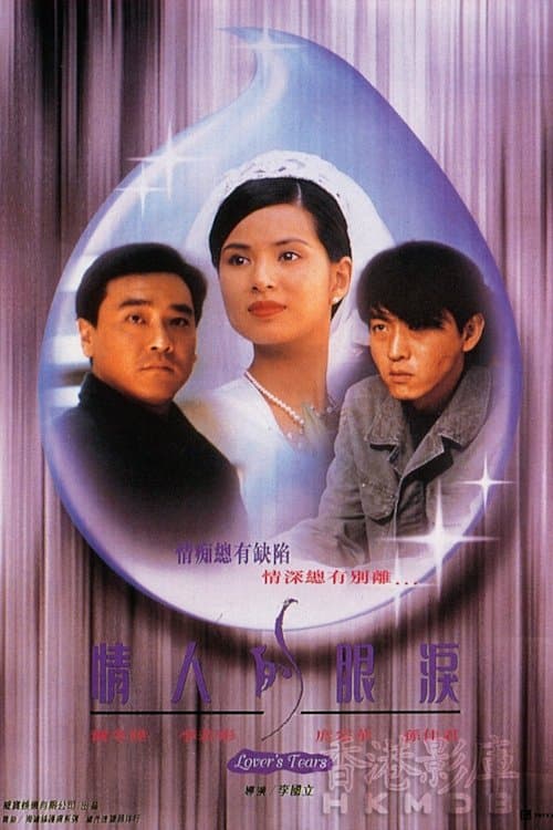 情人的眼淚 poster