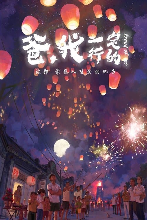 爸，我一定行的 poster