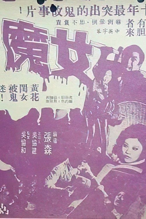 女魔 poster