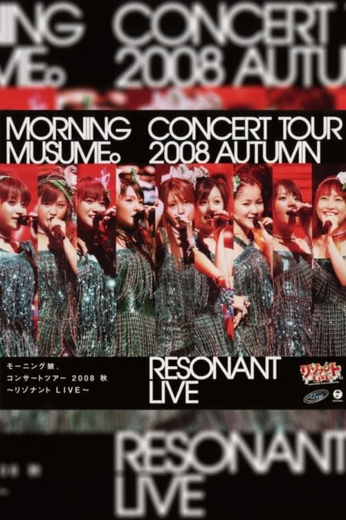 モーニング娘。 コンサートツアー 2008秋 ～リゾナント LIVE～ poster