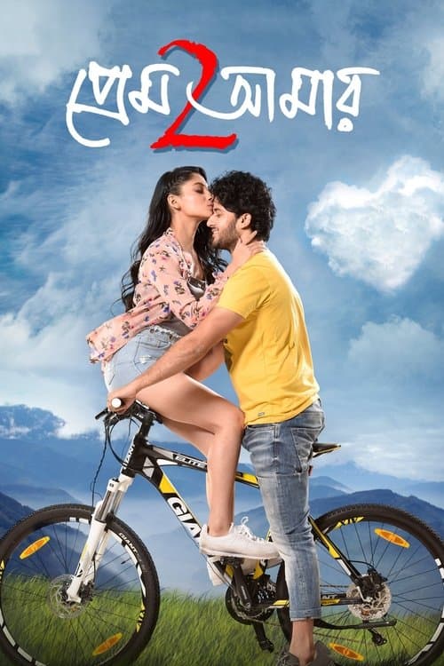 প্রেম আমার 2 poster