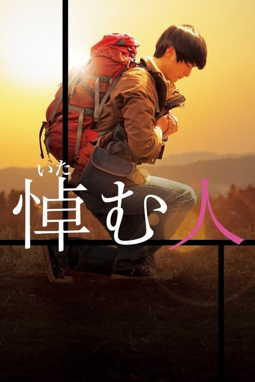 悼む人 poster