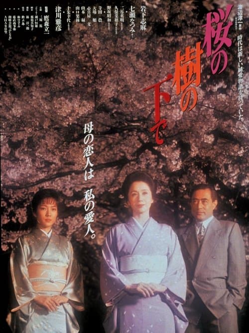 桜の樹の下で poster