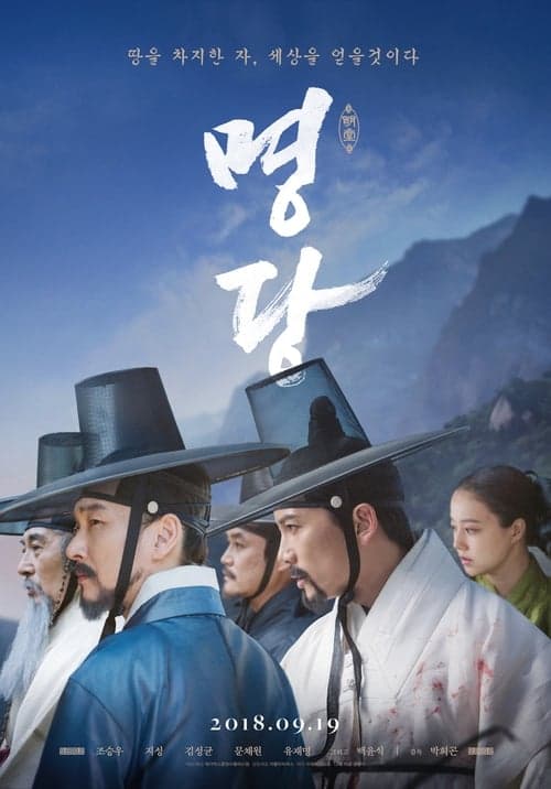 명당 poster