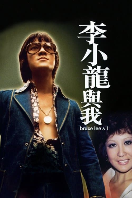 Bruce Lee - Das war mein Leben poster