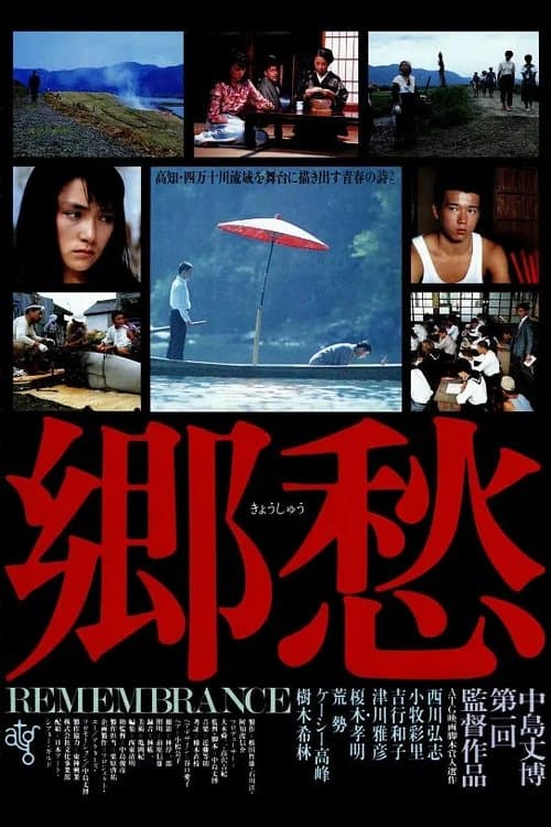郷愁 poster