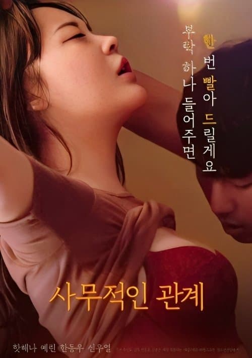 사무적인 관계 poster