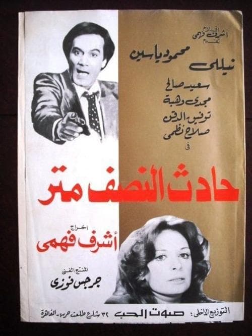 حادث النصف متر poster