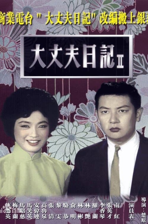 大丈夫日記（下集） poster