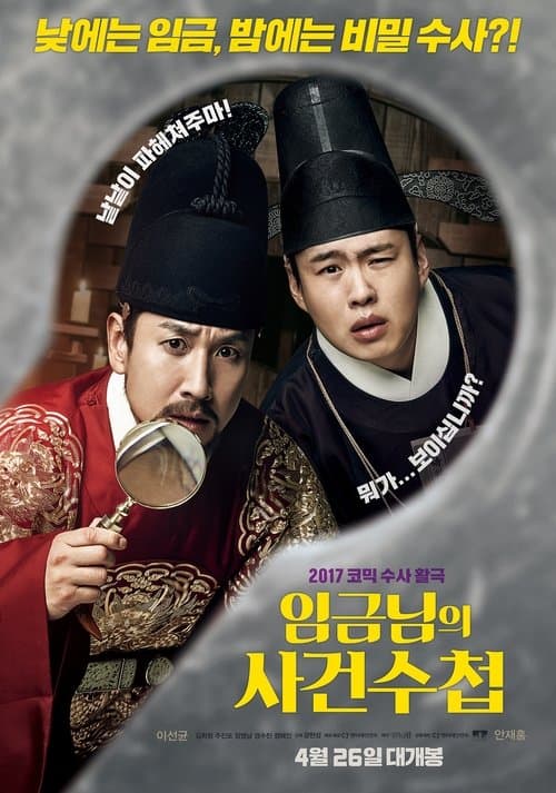 임금님의 사건수첩 poster