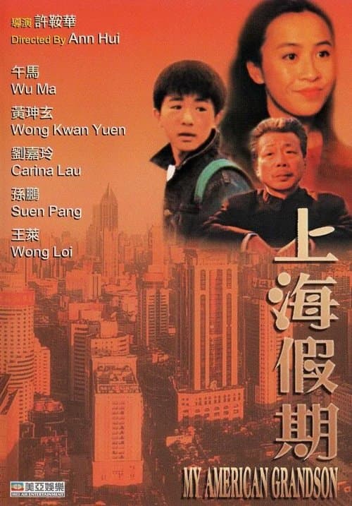 上海假期 poster