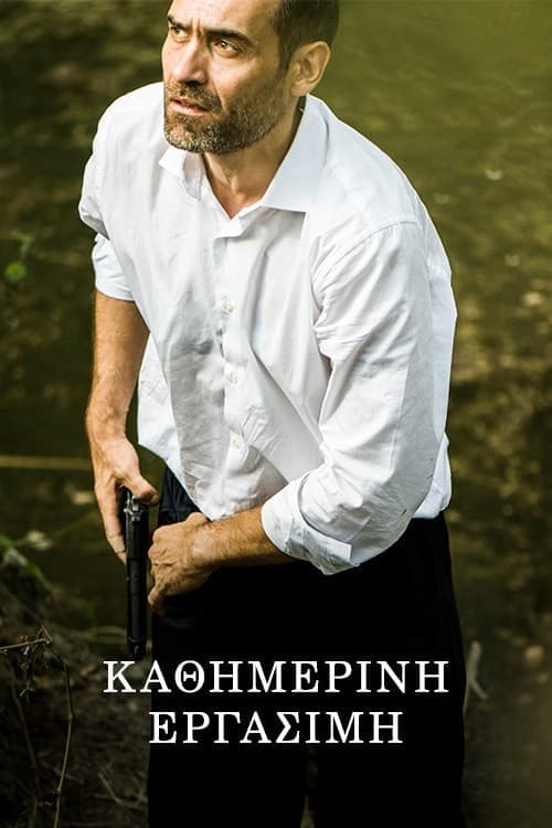 Καθημερινή Εργάσιμη poster