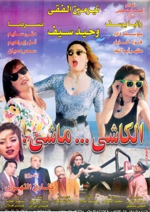 الكاشي ماشي poster