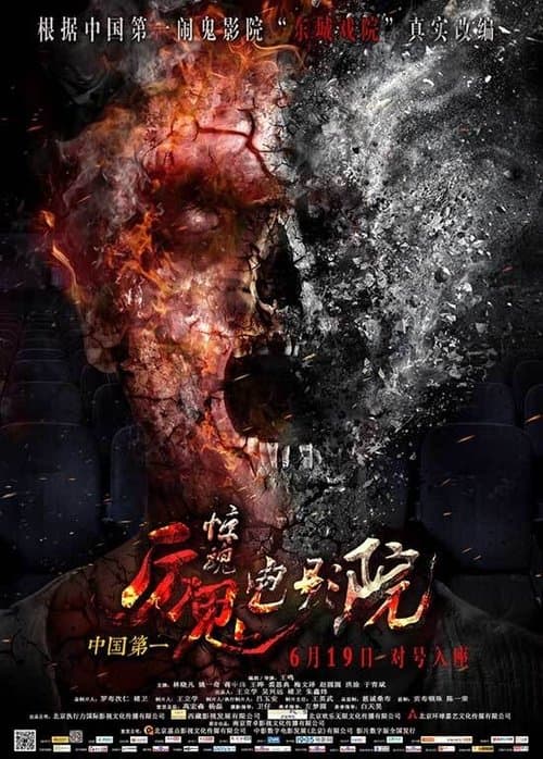 惊魂电影院 poster