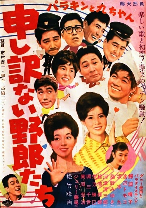 パラキンと九ちゃん 申し訳ない野郎たち poster