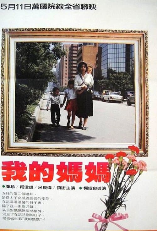 我的媽媽 poster