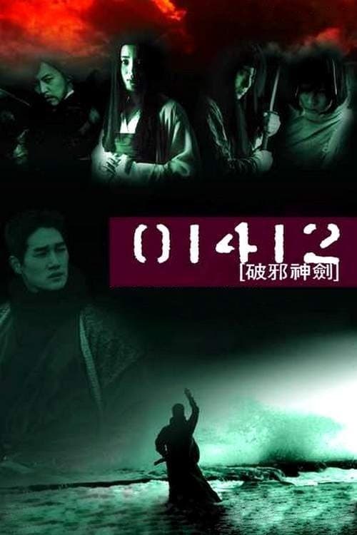 01412 파사신검 poster