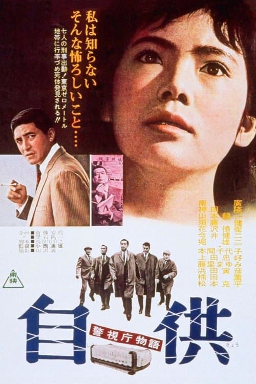 警視庁物語 自供 poster